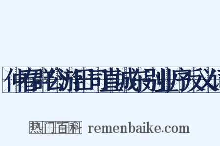 仲春群公游田司直城东别业序反义词是什么意思的图片
